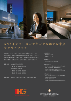 ANAインターコンチネンタルホテル東京 キャリアフェア