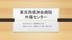 東京西徳洲会病院 外傷センター
