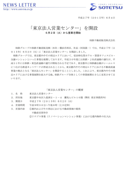 「東京法人営業センター」を開設＜相鉄不動産販売（株）
