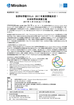 世界科学館サミット 2017 年東京開催決定！ 日本科学未来館主催