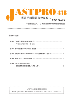 今月号の内容 - 日本貿易関係手続簡易化協会