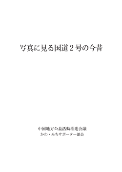写真に見る国道2号の今昔