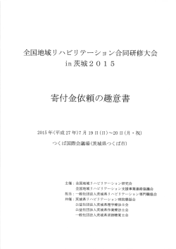 協賛趣意書 - 全国地域リハビリテーション合同研修大会in茨城 2015