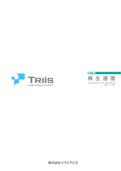 株 主 通 信 - TRIiS 株式会社トライアイズ