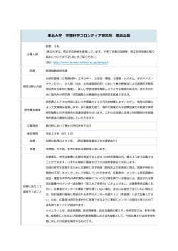 公募要領（PDF） - 東北大学 学際科学フロンティア研究所
