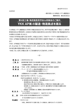 YKKAP  の製造・物流拠点を視る - JIMH 一般社団法人 日本物流