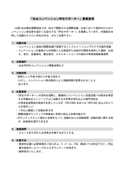募集要項 - 公益財団法人 仙台観光国際協会