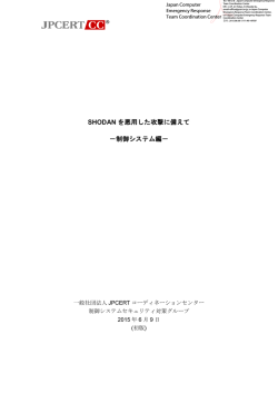 SHODAN を悪用した攻撃に備えて －制御システム編－