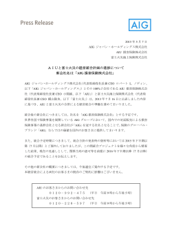 AIUと富士火災の経営統合計画の進捗について 新会社名は「AIG 損害