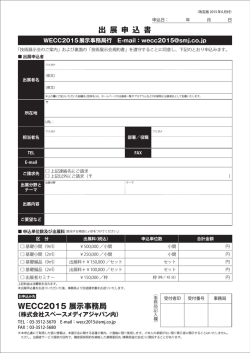 出 展 申 込 書 WECC2015 展示事務局