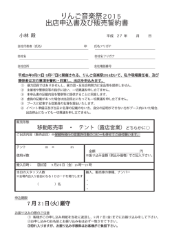 出店申込書 - りんご音楽祭