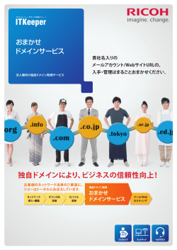 ITKeeper おまかせドメインサービス