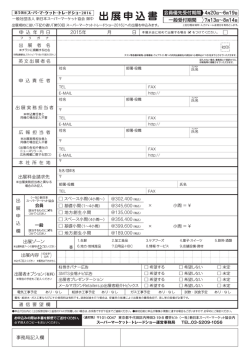 出展申込書・出展規約ダウンロードはこちら