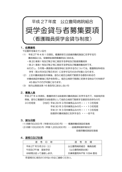 奨学金貸与者募集要項
