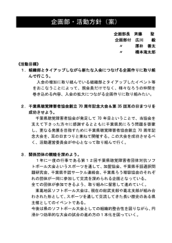 企画部・活動方針（案） - 千葉聴覚障害者センター