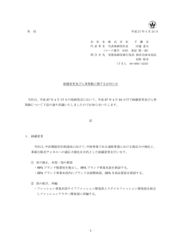 各 位 平成 27 年 4 月 24 日 組織変更及び人事異動に関するお知らせ