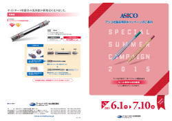 2015年 アシコ社製品 夏季特別キャンペーンカタログ