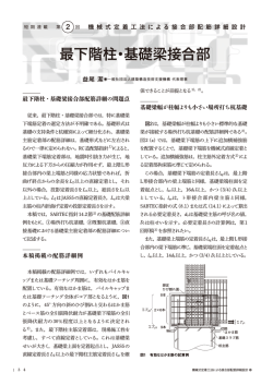 最下階柱・基礎梁接合部