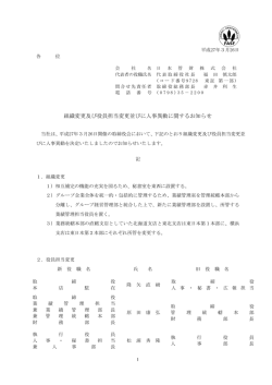 組織変更及び役員担当変更並びに人事異動に関するお知らせ
