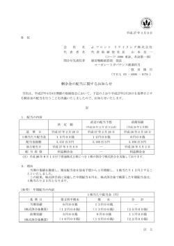 剰余金の配当に関するお知らせ