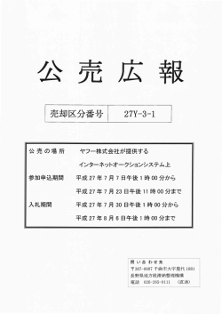 公売広報 - 長野県地方税滞納整理機構