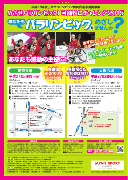 パラリンピックを - 日本障害者スポーツ協会