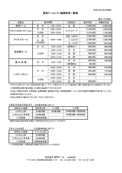 東京ドームシティ施設料金一覧表