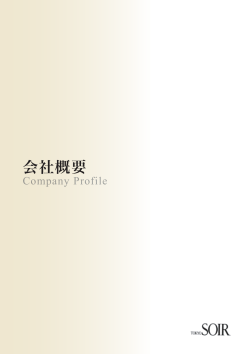 会社概要 - 東京ソワール