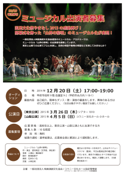 ミュージカル出演者募集 - コラニー文化ホール（山梨県立県民文化ホール）