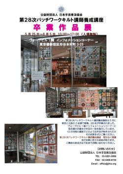 卒 業 作 品 展 - 日本手芸普及協会