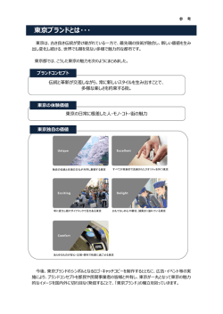 東京ブランドとは・・・