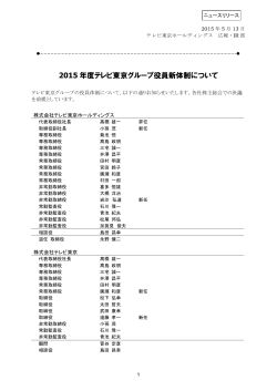 2015 年度テレビ東京グループ役員新体制について