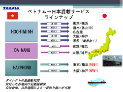 ベトナム&rarr;日本混載サービス ラインナップ HOCHIMINH