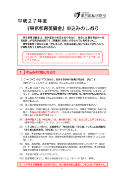 平成27年度 『東京都育英資金』申込みのしおり