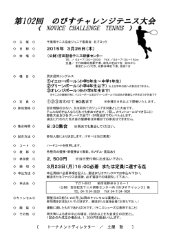 第102回 のびすチャレンジテニス大会 - 千葉県テニス協会ジュニア委員
