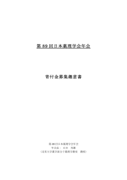 第89回年会に対する寄付金応募趣意書