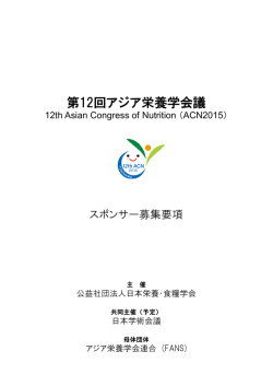 第12回アジア栄養学会議 - ACN2015 12th Asian Congress of Nutrition