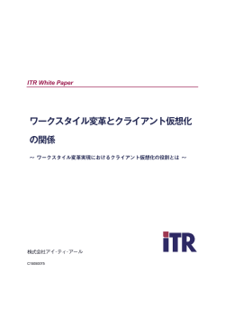 ワークスタイル変革とクライアント仮想化の関係