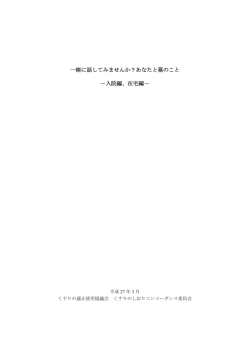 一緒に話してみませんか？あなたと薬のこと －入院編、在宅編－