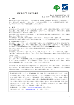 東京まるごと 3 次元化構想 - SPAR2015J 第11回3次元計測フォーラム