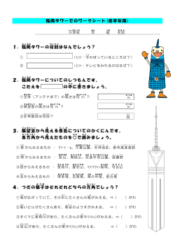 福岡タワーでのワークシート(低学年用) 1．福岡 タワーの役割 はなんで