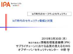 IoT時代のセキュリティ脅威と対策 2015年3月30日（月） 独立