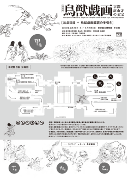 ［出品目録 ＋ 鳥獣戯画鑑賞の手引き］