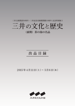 出品目録 - 三井記念美術館