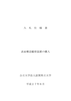 入札仕様書 - 滋賀県立大学