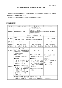 北九州学術研究都市「体育施設」利用のご案内