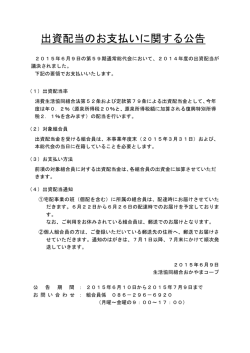 出資配当のお支払いに関する公告