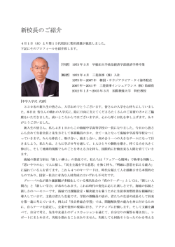 新校長のご紹介（PDF） - 海城中学校 海城高等学校