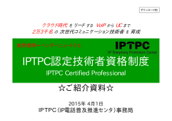 IPTPC資格制度紹介資料 - IPTPC（IP電話普及推進センタ）