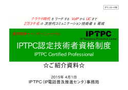 IPTPC資格制度紹介資料 - IPTPC（IP電話普及推進センタ）
